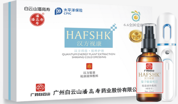 “汉方视康量子眼部喷雾”包装盒正面及背面 
