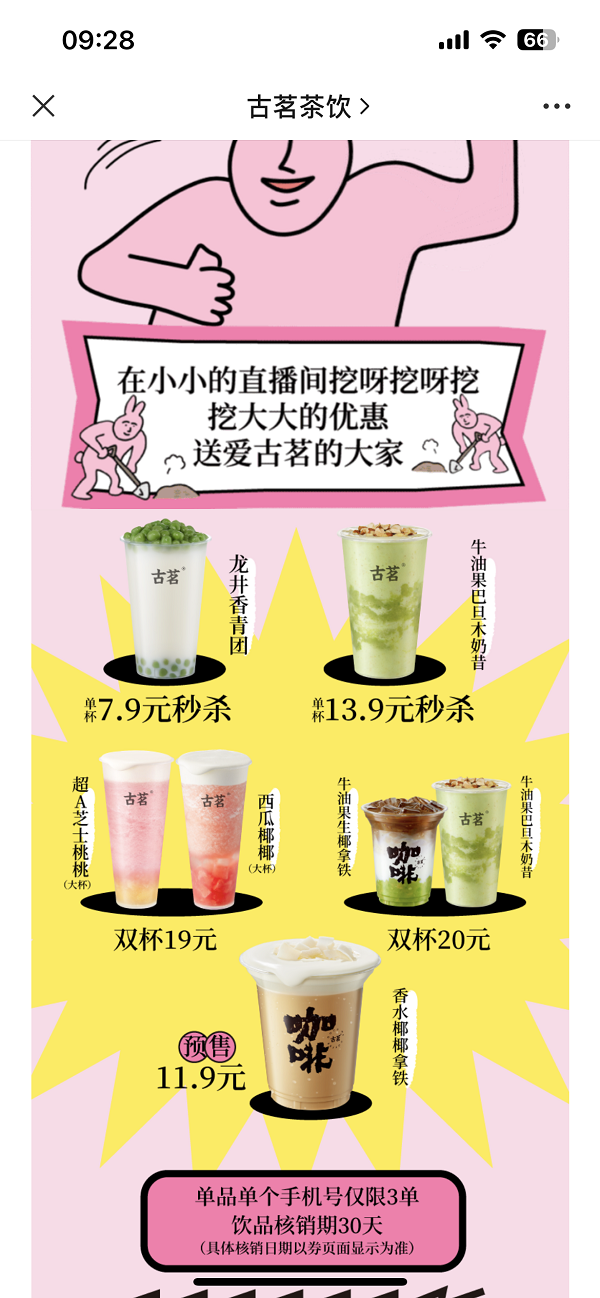 古茗抖音直播间(图片来源：古茗官方微信公众号) 