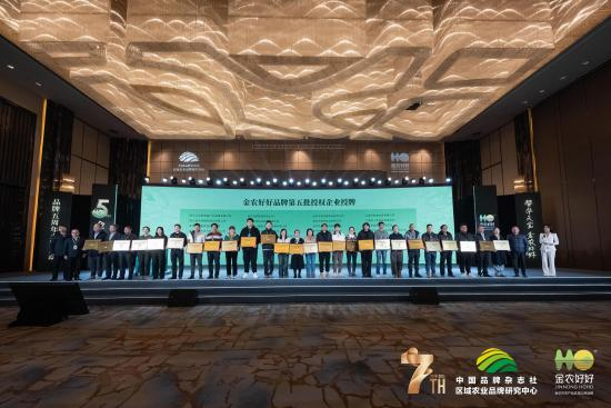 “金农好好 ”品牌第五批授权企业授牌仪式 